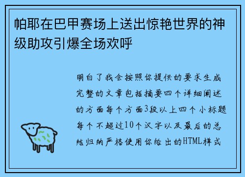 帕耶在巴甲赛场上送出惊艳世界的神级助攻引爆全场欢呼