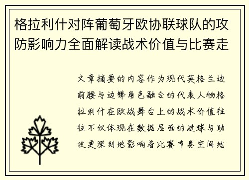/uploads/images/20260704/ge-la-li-shen-dui-zhen-pu-tao-ya-ou-xie-lian-qiu-dui-de-gong-fang-ying-xiang-li-quan-mian-jie-du-zhan-shu-jia-zhi-yu-bi-sai-zou-xiang-fen-xi.webp
