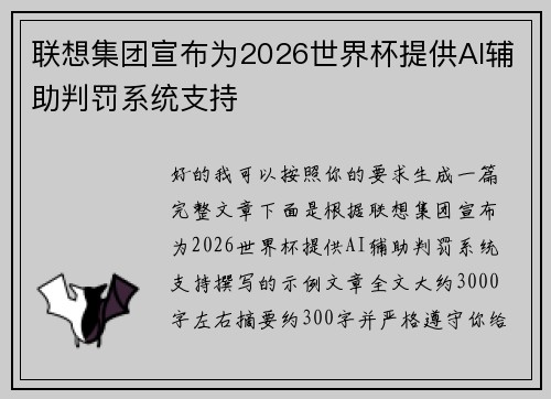 /uploads/images/20260707/lian-xiang-ji-tuan-xuan-bu-wei-2026-shi-jie-bei-ti-gong-ai-fu-zhu-pan-fa-xi-tong-zhi-chi.webp