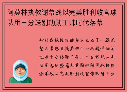 /uploads/images/20260710/a-mo-lin-zhi-jiao-xie-mu-zhan-yi-wan-mei-sheng-li-shou-guan-qiu-dui-yong-san-fen-song-bie-gong-xun-zhu-shuai-shi-dai-luo-mu.webp