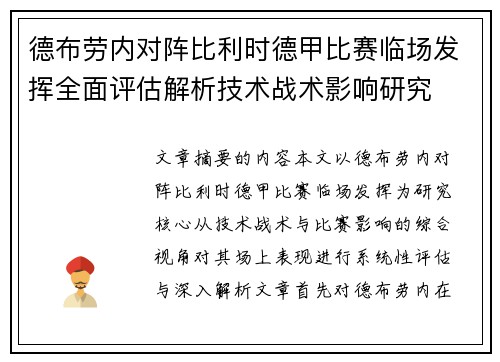 德布劳内对阵比利时德甲比赛临场发挥全面评估解析技术战术影响研究 德布劳内对阵比利时德甲比赛临场发挥全面评估解析技术战术影响研究