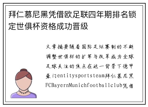 拜仁慕尼黑凭借欧足联四年期排名锁定世俱杯资格成功晋级 拜仁慕尼黑凭借欧足联四年期排名锁定世俱杯资格成功晋级