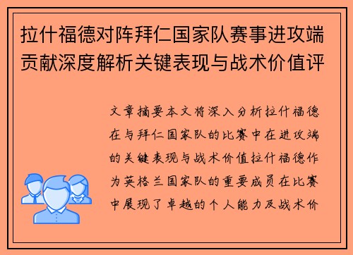 拉什福德对阵拜仁国家队赛事进攻端贡献深度解析关键表现与战术价值评估 拉什福德对阵拜仁国家队赛事进攻端贡献深度解析关键表现与战术价值评估