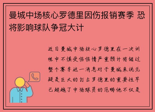 曼城中场核心罗德里因伤报销赛季 恐将影响球队争冠大计 曼城中场核心罗德里因伤报销赛季 恐将影响球队争冠大计