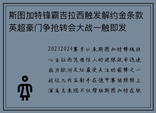 斯图加特锋霸吉拉西触发解约金条款英超豪门争抢转会大战一触即发