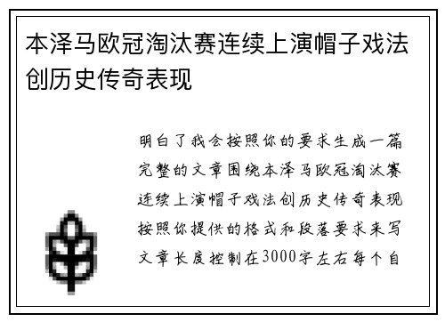 本泽马欧冠淘汰赛连续上演帽子戏法创历史传奇表现 本泽马欧冠淘汰赛连续上演帽子戏法创历史传奇表现