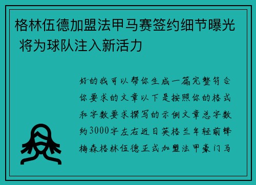 格林伍德加盟法甲马赛签约细节曝光 将为球队注入新活力 格林伍德加盟法甲马赛签约细节曝光 将为球队注入新活力