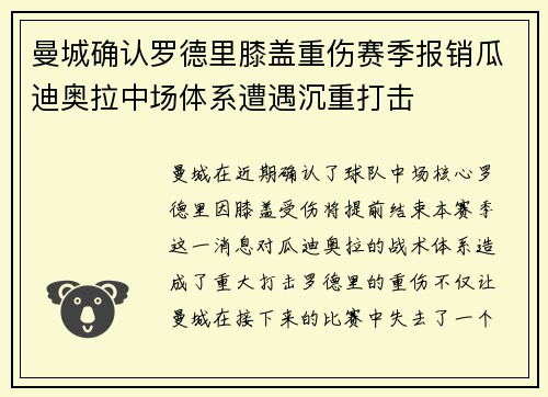 曼城确认罗德里膝盖重伤赛季报销瓜迪奥拉中场体系遭遇沉重打击 曼城确认罗德里膝盖重伤赛季报销瓜迪奥拉中场体系遭遇沉重打击
