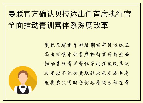 曼联官方确认贝拉达出任首席执行官全面推动青训营体系深度改革