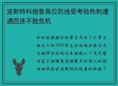 波斯特科格鲁高位防线受考验热刺遭遇四连不胜危机 波斯特科格鲁高位防线受考验热刺遭遇四连不胜危机