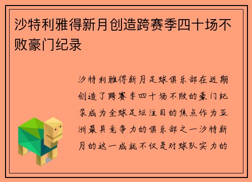 沙特利雅得新月创造跨赛季四十场不败豪门纪录 沙特利雅得新月创造跨赛季四十场不败豪门纪录
