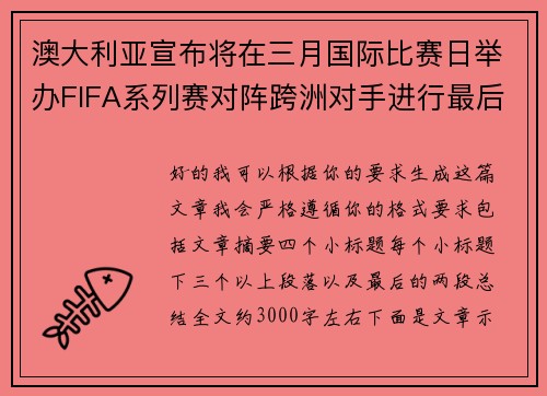 澳大利亚宣布将在三月国际比赛日举办FIFA系列赛对阵跨洲对手进行最后练兵 澳大利亚宣布将在三月国际比赛日举办FIFA系列赛对阵跨洲对手进行最后练兵