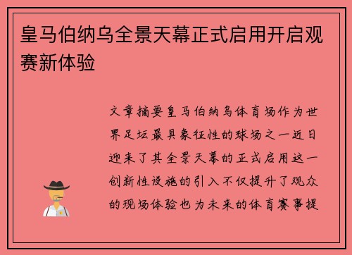 皇马伯纳乌全景天幕正式启用开启观赛新体验