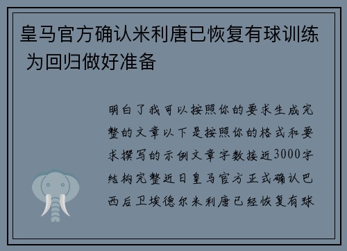 皇马官方确认米利唐已恢复有球训练 为回归做好准备 皇马官方确认米利唐已恢复有球训练 为回归做好准备