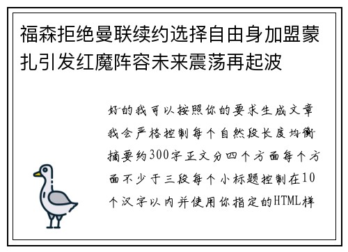 福森拒绝曼联续约选择自由身加盟蒙扎引发红魔阵容未来震荡再起波 福森拒绝曼联续约选择自由身加盟蒙扎引发红魔阵容未来震荡再起波