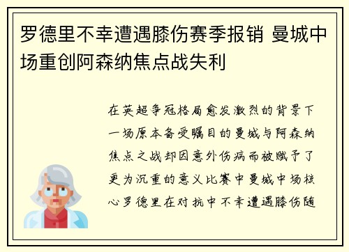 罗德里不幸遭遇膝伤赛季报销 曼城中场重创阿森纳焦点战失利