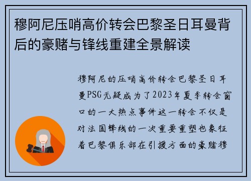 穆阿尼压哨高价转会巴黎圣日耳曼背后的豪赌与锋线重建全景解读