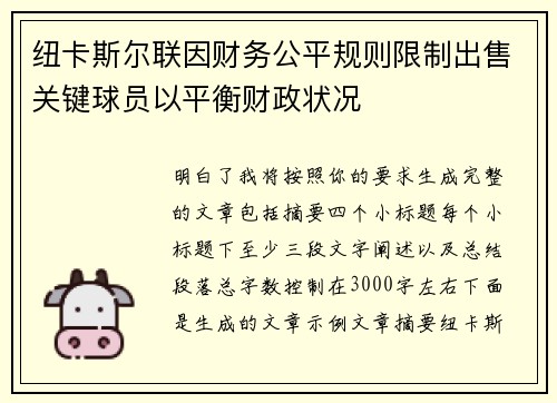 纽卡斯尔联因财务公平规则限制出售关键球员以平衡财政状况
