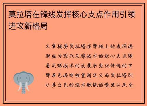 莫拉塔在锋线发挥核心支点作用引领进攻新格局