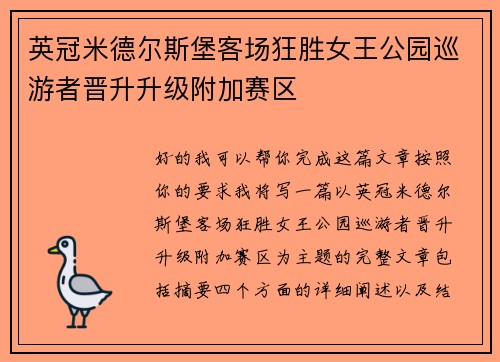 英冠米德尔斯堡客场狂胜女王公园巡游者晋升升级附加赛区