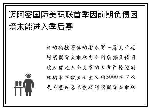 迈阿密国际美职联首季因前期负债困境未能进入季后赛 迈阿密国际美职联首季因前期负债困境未能进入季后赛