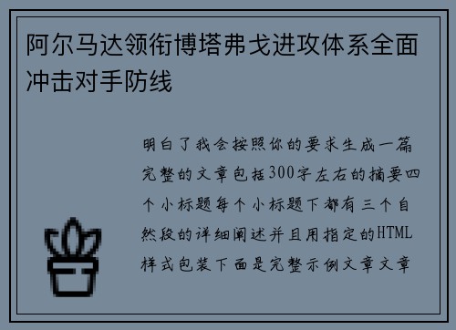 阿尔马达领衔博塔弗戈进攻体系全面冲击对手防线