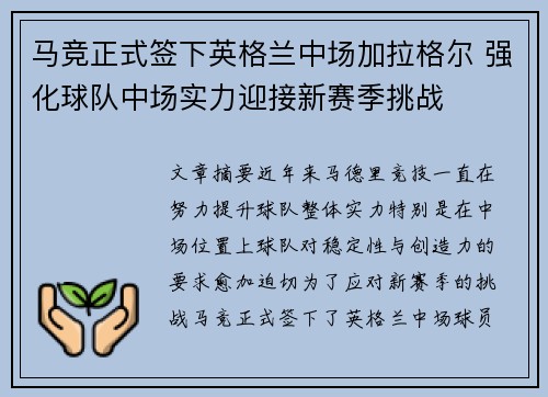 马竞正式签下英格兰中场加拉格尔 强化球队中场实力迎接新赛季挑战