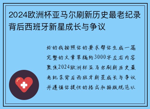 2024欧洲杯亚马尔刷新历史最老纪录背后西班牙新星成长与争议