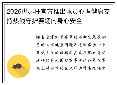 2026世界杯官方推出球员心理健康支持热线守护赛场内身心安全