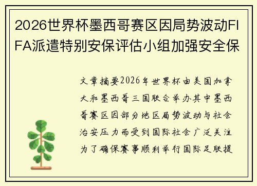 2026世界杯墨西哥赛区因局势波动FIFA派遣特别安保评估小组加强安全保障