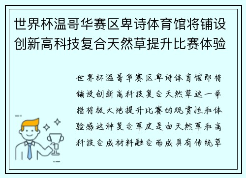 世界杯温哥华赛区卑诗体育馆将铺设创新高科技复合天然草提升比赛体验